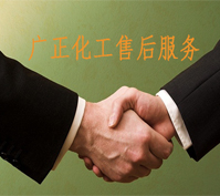 廣正化工的售(shou)後服務