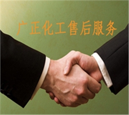 廣正化工的(de)售後服務