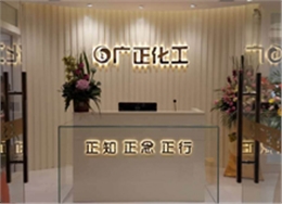 廣正化工前(qián)台環境 廣正化(huà)工前台環境(jing)