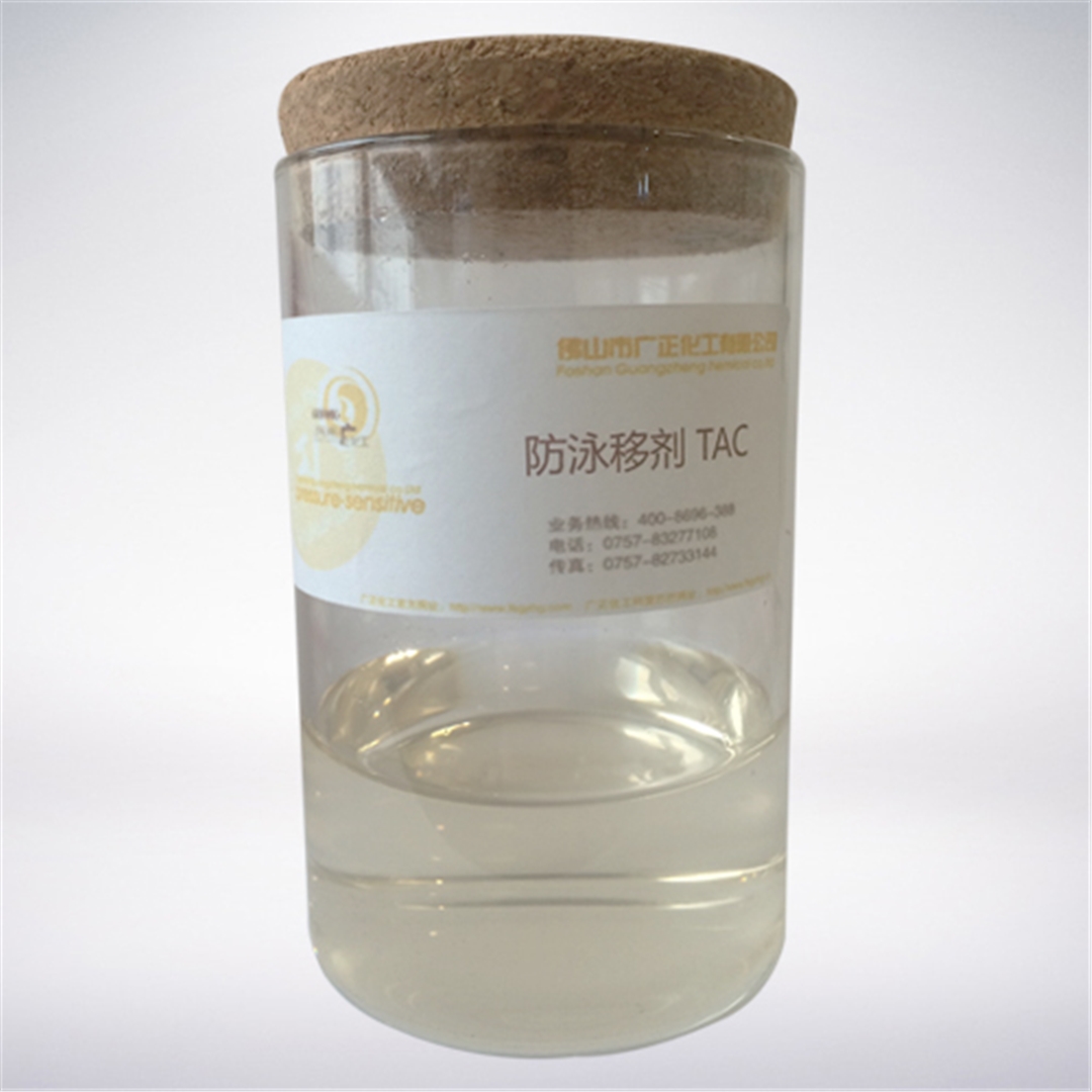 防(fáng)泳移劑 防泳移劑