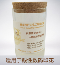 優彩素286-C1（高清(qing)數碼印花增(zeng)色劑）
