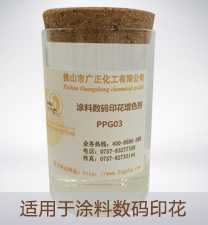 塗料數(shù)碼印花增色(sè)劑PPG03