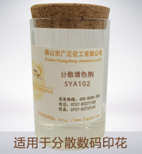 分散數(shù)碼印花增色(se)劑SYA102