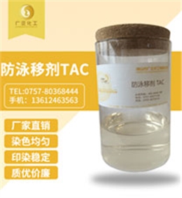 防(fáng)泳移劑 TAC