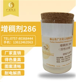 活性印(yin)花增稠劑286