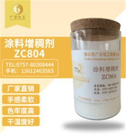 塗(tu)料增稠(chou)劑ZC804