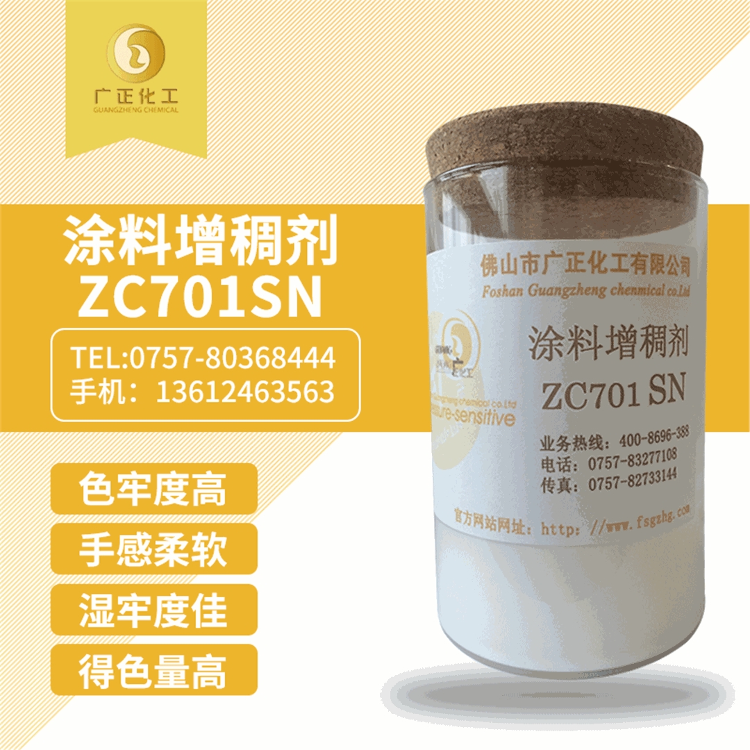 塗料增(zeng)稠劑ZC701SN