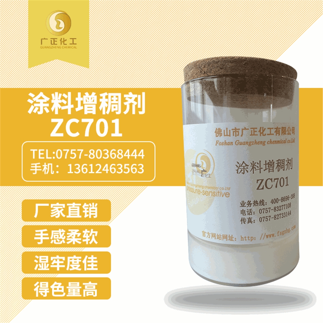 塗料(liao)增稠劑ZC701
