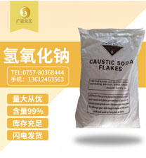 工業用(yòng)氫氧化鈉(nà)