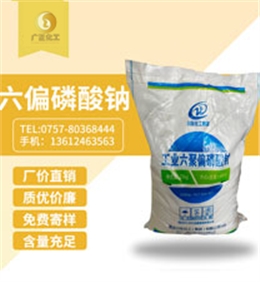 工業六(liù)聚偏磷(lin)酸鈉