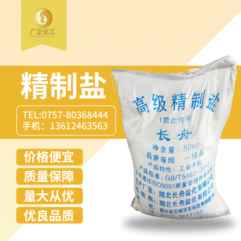 長舟(zhōu)精制鹽(yan)