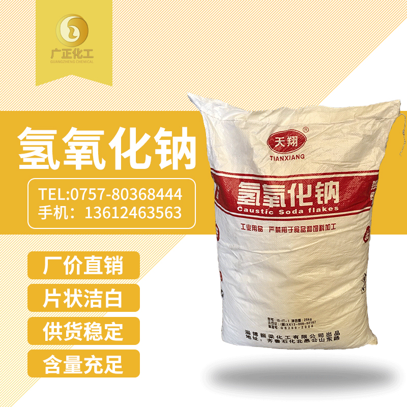 天翔(xiang)牌燒堿