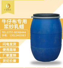 牛(niú)仔布專用漿紗(shā)乳蠟