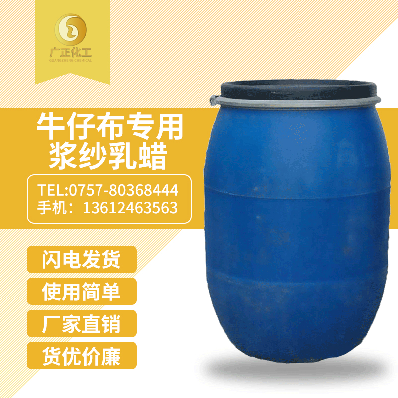 牛仔布(bù)專用漿紗乳蠟(là)