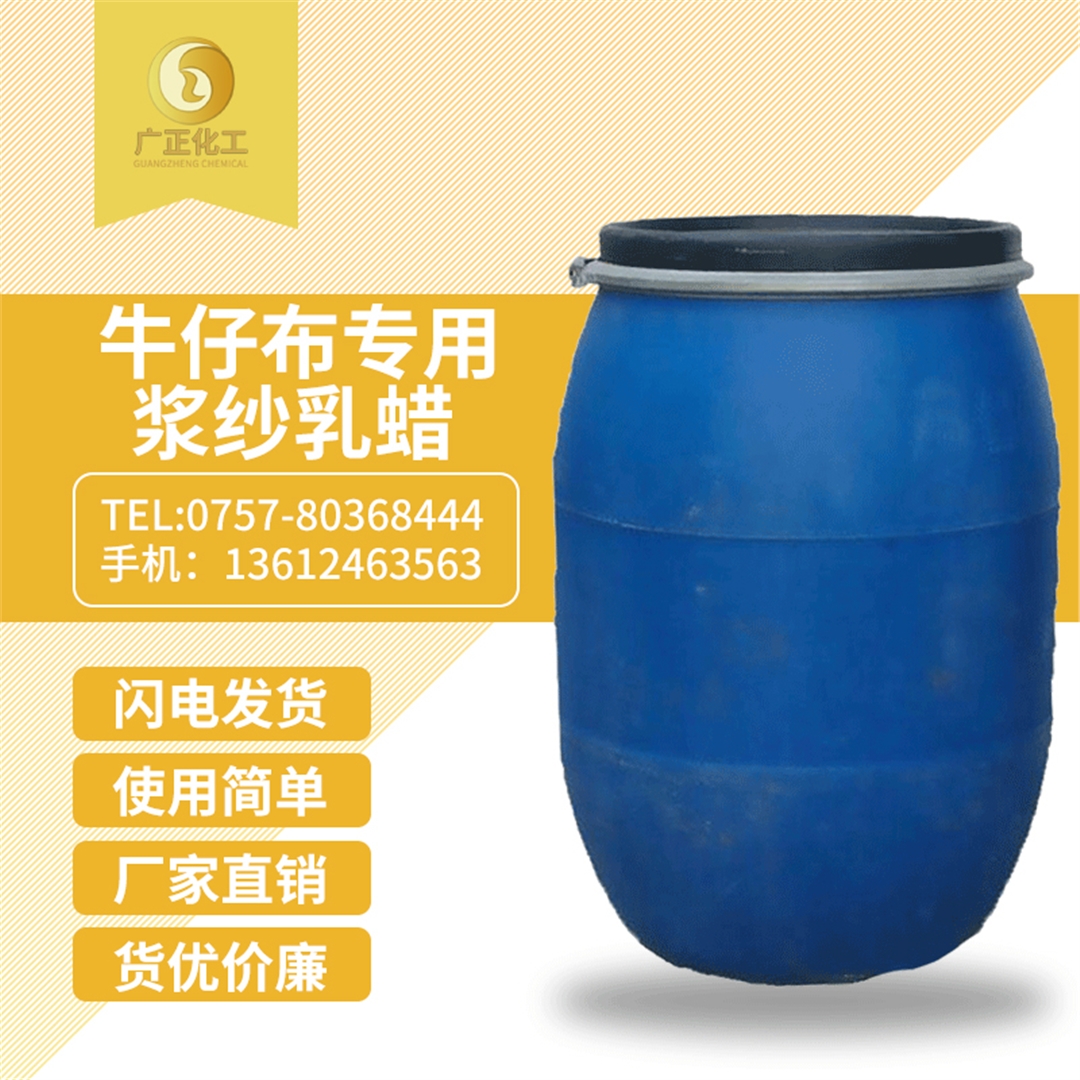 牛仔(zai)布專用(yòng)漿紗乳(rǔ)蠟