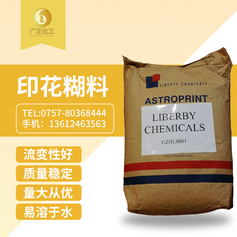 印花糊(hú)料（印花(huā)糊粉）