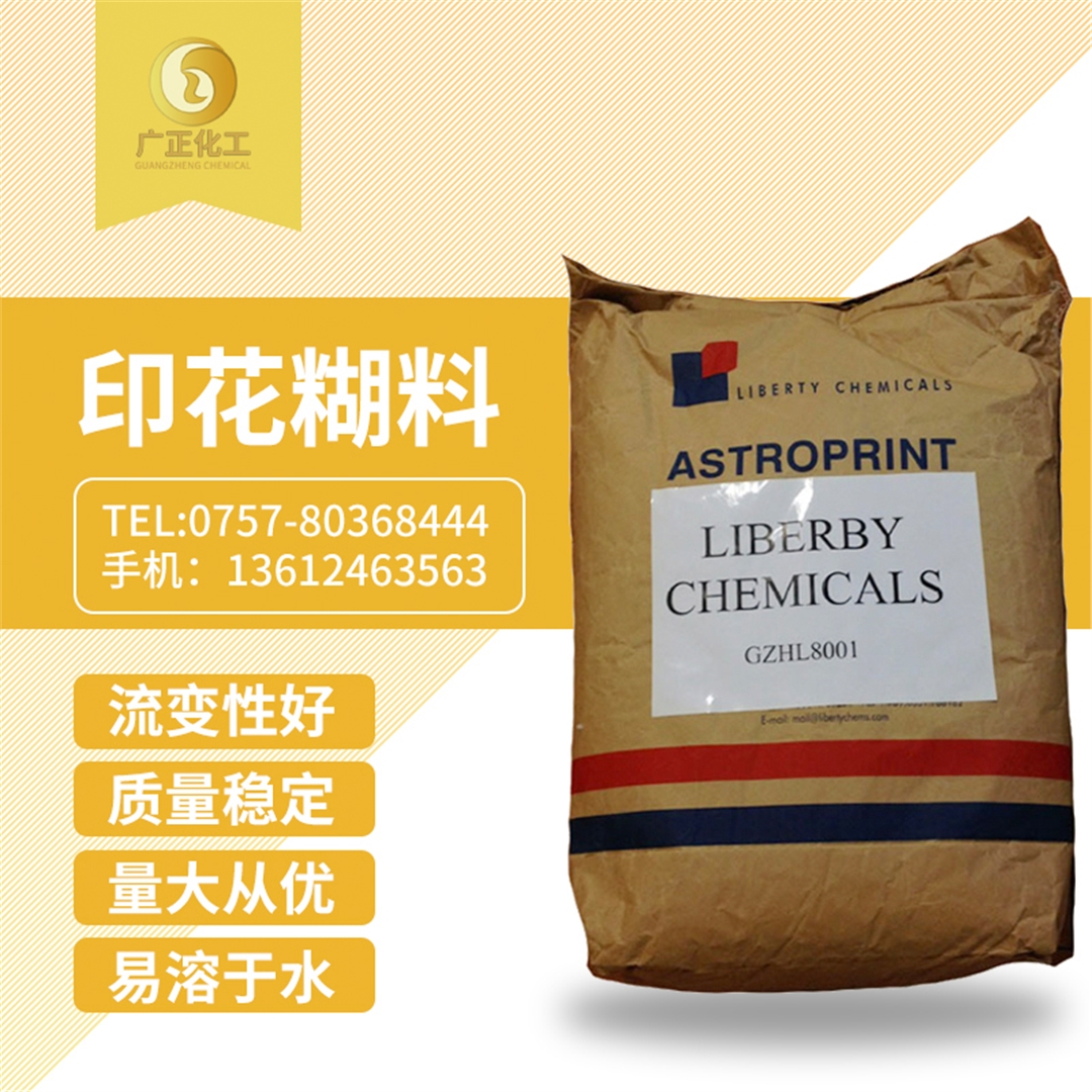 印花糊(hú)料(印花糊粉) 印花糊料(liào)(印花糊粉)