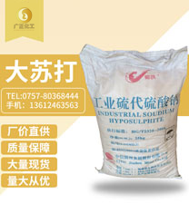 錦(jin)州大蘇(su)打