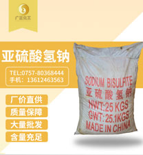 工業亞(ya)硫酸氫鈉