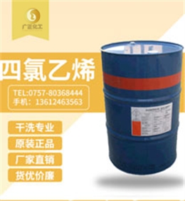 陶氏四(si)氯乙烯(xi)(陶氏幹(gàn)洗油）