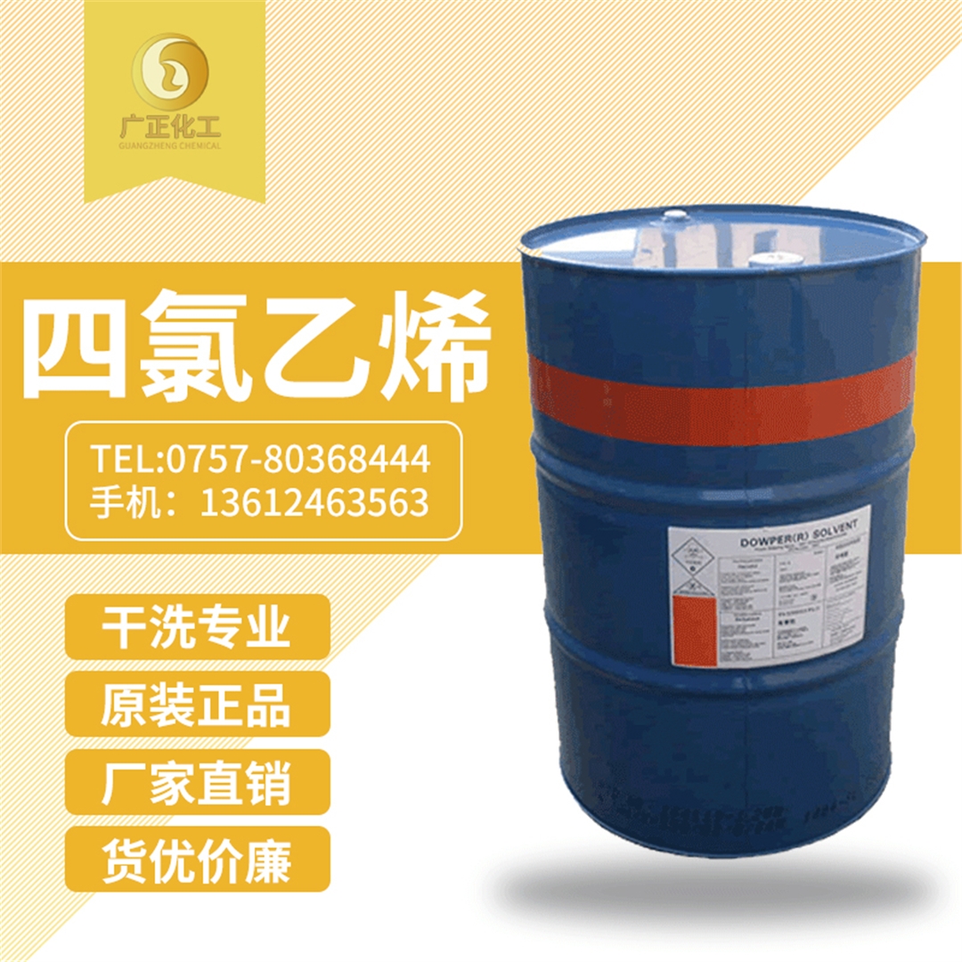 陶氏(shì)四氯乙(yǐ)烯(陶氏(shì)幹洗油(you)) 陶(tao)氏四氯(lü)乙烯(陶(táo)氏幹洗(xǐ)油)