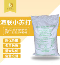 海(hǎi)聯牌精細小(xiao)蘇打