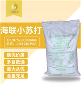 海聯牌精(jing)細小蘇打