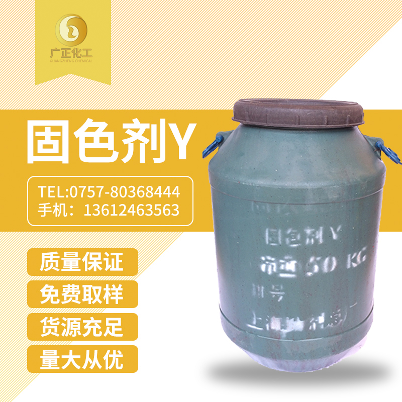 固色(se)劑Y