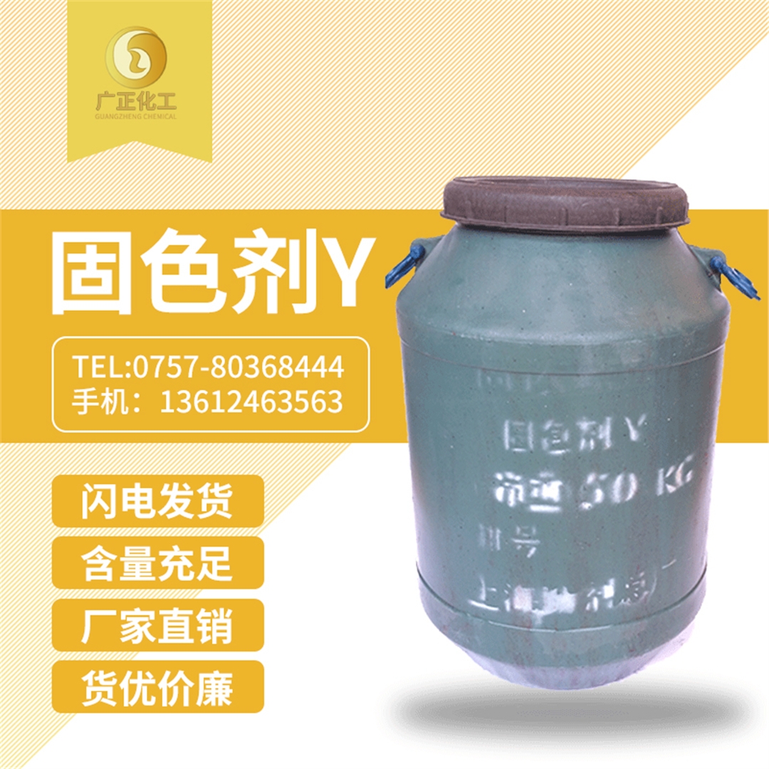 固色劑Y 固色(sè)劑Y