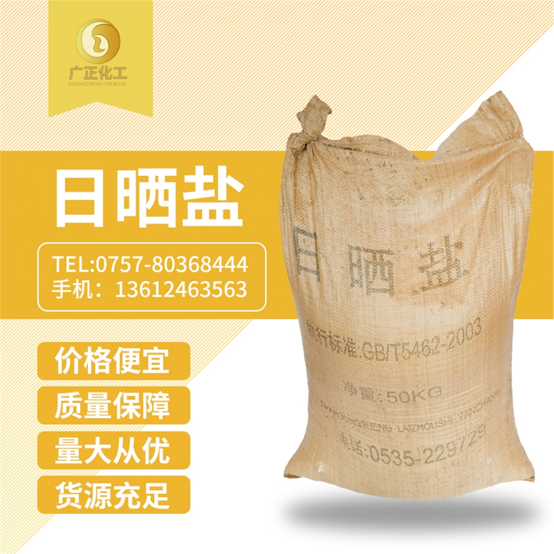 粗鹽(yán)(日曬鹽(yán)) 粗(cu)鹽(日曬(shai)鹽)