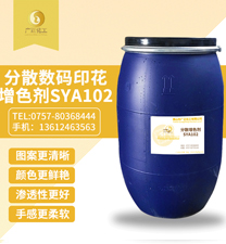 分(fen)散數碼印花增(zeng)色劑SYA102