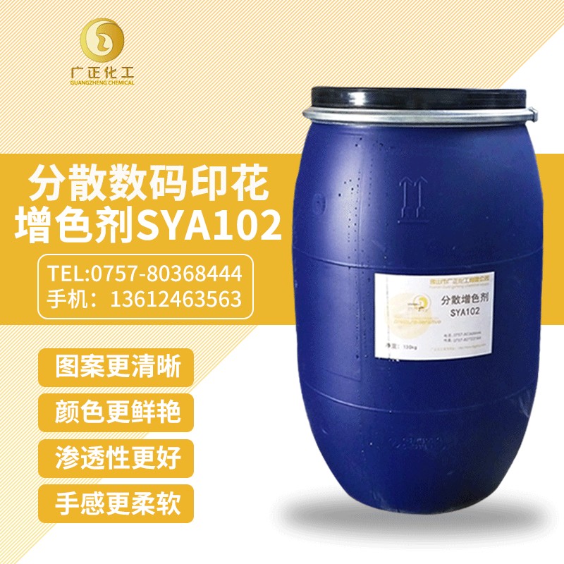 分(fen)散數碼印(yin)花增色劑(ji)SYA102