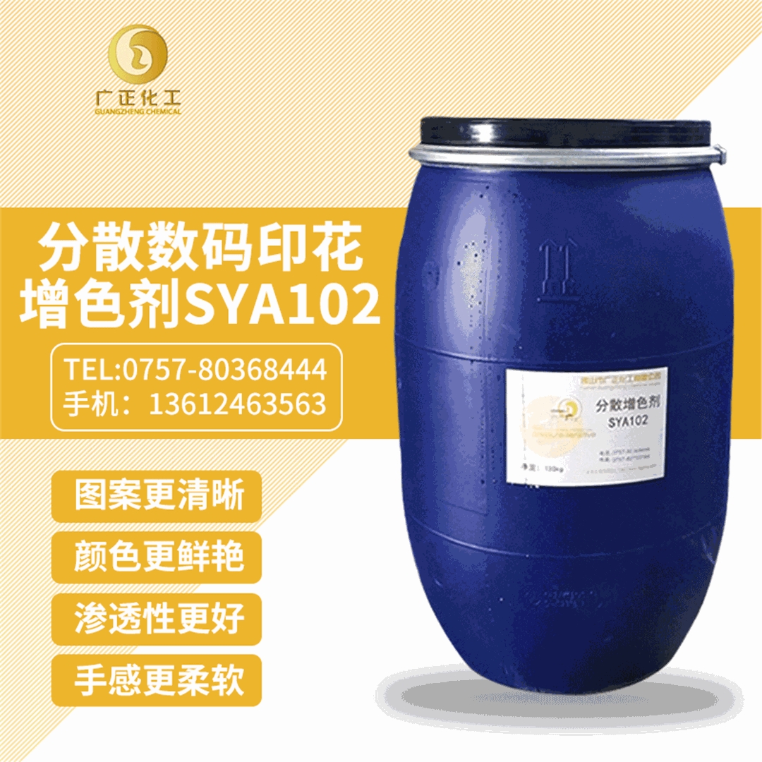 分散數(shu)碼印花增(zēng)色劑SYA102 分散數碼(mǎ)印花增色(sè)劑SYA102