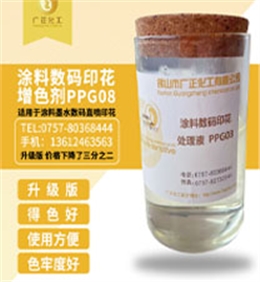 塗料(liao)數碼印花(huā)增色劑PPG08