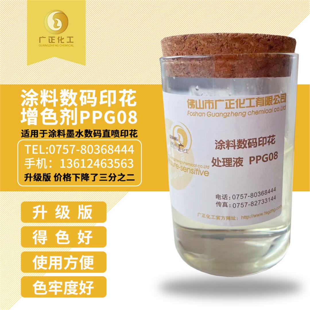 塗料數(shu)碼印花(hua)增色劑(ji)PPG08