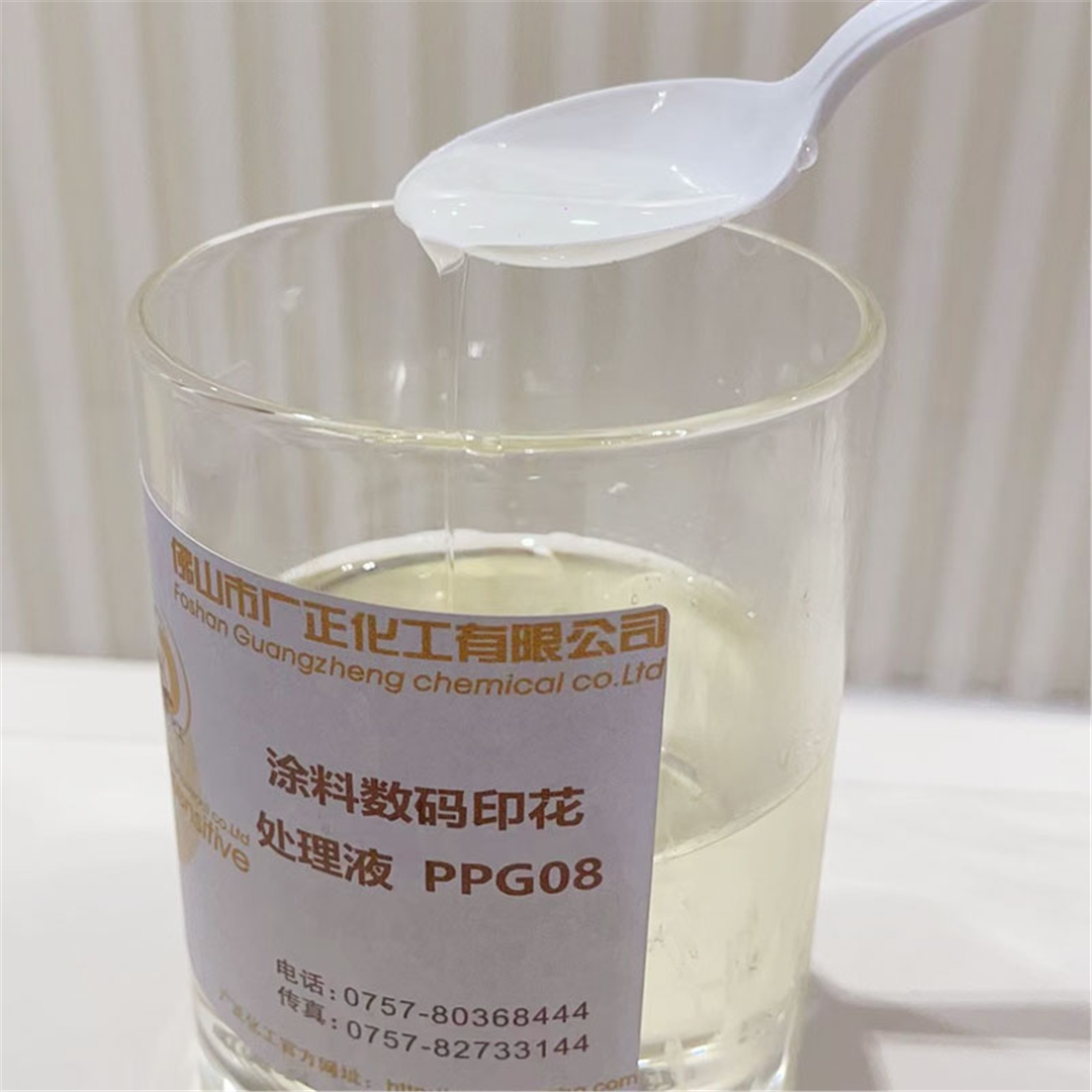 塗料數(shù)碼印花(hua)增色劑(ji)PPG08