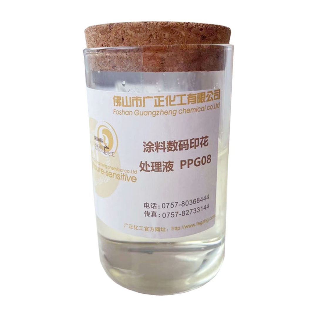 塗料數(shu)碼印花(hua)增色劑(jì)PPG08