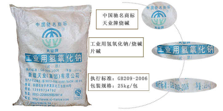 天業牌燒(shāo)堿