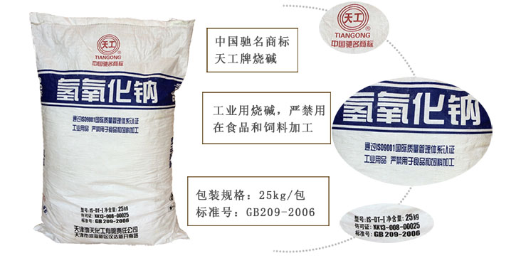 天工牌燒(shāo)堿