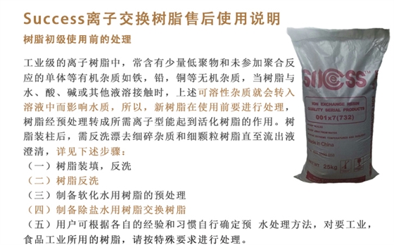 success離子交換樹(shù)脂售後說明