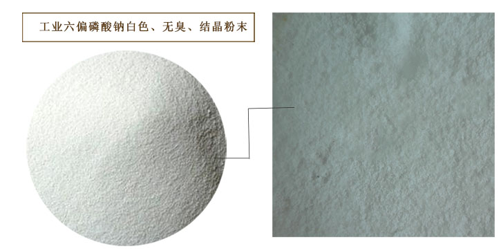 六(liu)偏磷酸(suan)鈉