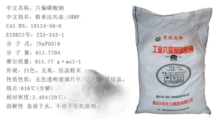 六偏磷(lin)酸鈉