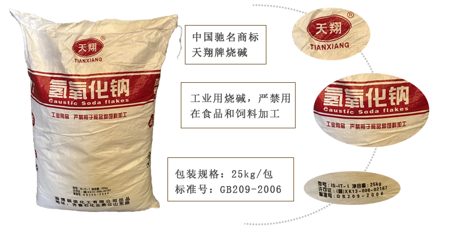 天(tian)翔牌燒堿