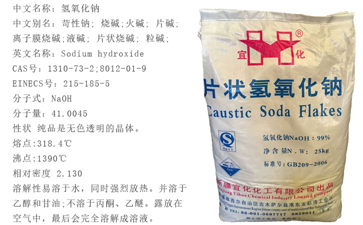 宜化(huà)燒堿