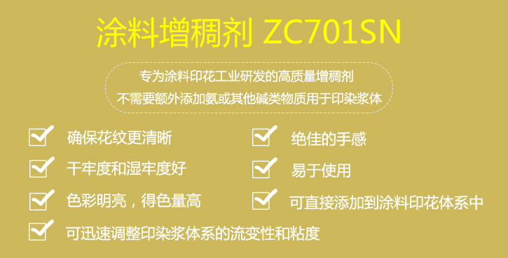 塗料增(zēng)稠劑ZC701SN