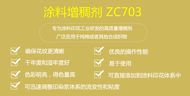 塗(tu)料增稠劑(jì)ZC703優點