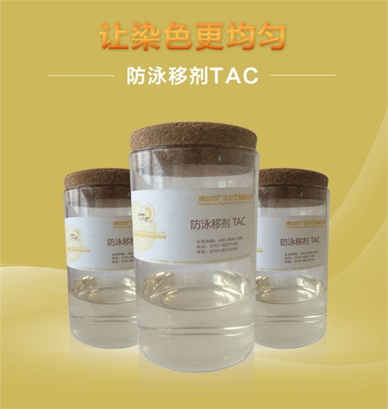 廣(guang)正化工(gong)防泳移(yi)劑TAC讓染(rǎn)色更均(jun)勻！.jpg