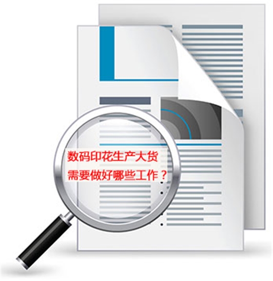 數碼印花(huā)生産大貨(huo)需要做好(hao)哪些工作(zuo)？