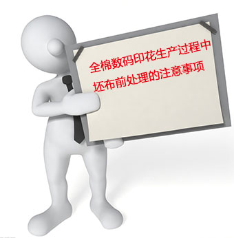 全棉數碼印(yìn)花生産過程中坯(pī)布前處理的注意(yì)事項