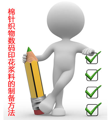 棉針織(zhī)物數碼印花(huā)漿料的制備(bei)方法